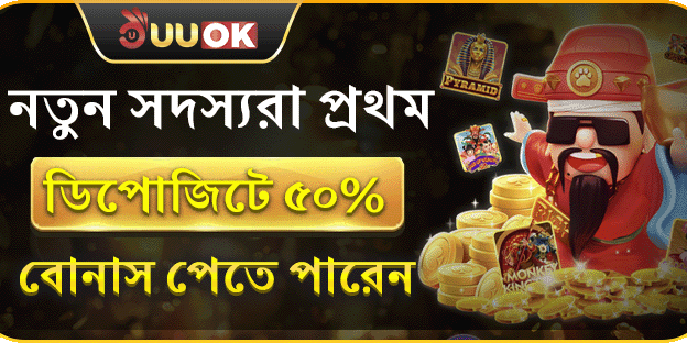 নতুন সদস্যরা প্রথম ডিপোজিটে ৫০% বোনাস পেতে পারেন