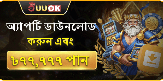 অ্যাপ ডাউনলোড বোনাস - ৳৭৭,৭৭৭ জিতুন
