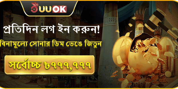 দৈনিক লগইন বোনাস - সোনার ডিম