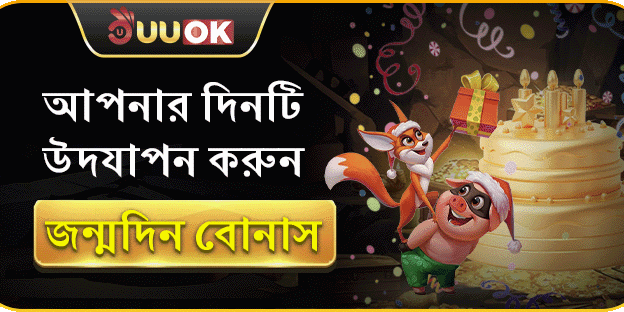 জন্মদিনের বিশেষ বোনাস
