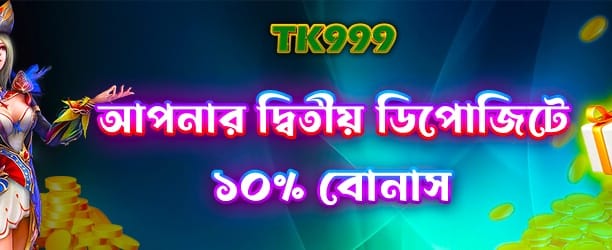 দ্বিতীয় ডিপোজিট অফার