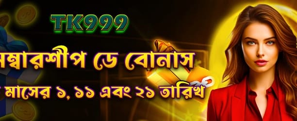 সদস্যপদ দিবস বোনাস